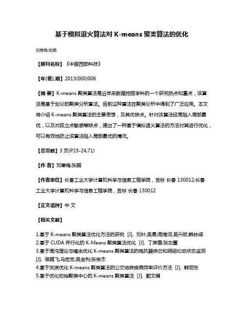 基于模拟退火算法对K-means聚类算法的优化