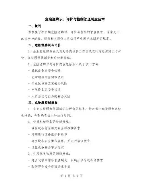 危险源辨识、评价与控制管理制度范本（2篇）