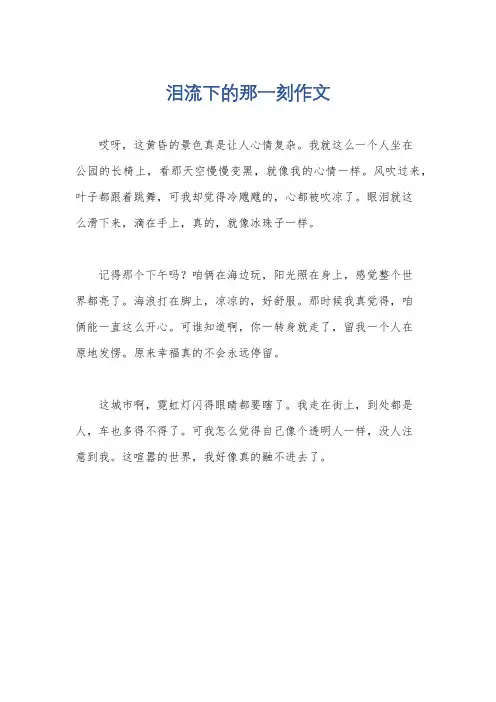 泪流下的那一刻作文
