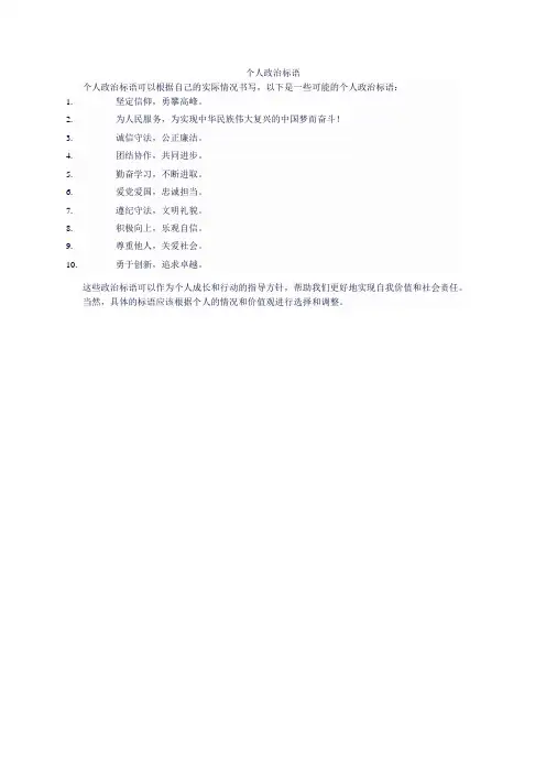个人政治标语