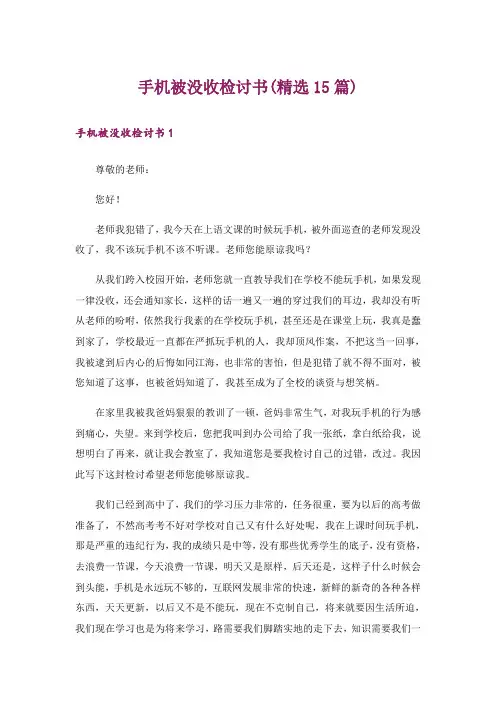 手机被没收检讨书(精选15篇)