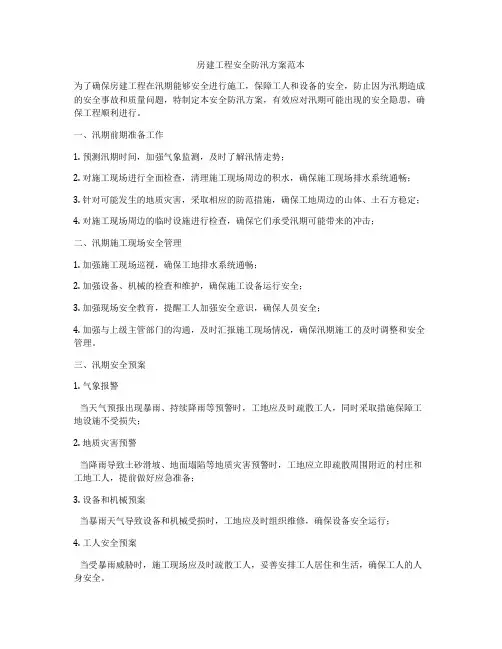 房建工程安全防汛方案范本