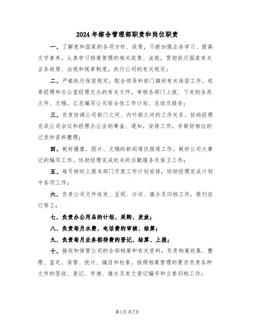 2024年综合管理部职责和岗位职责(四篇)