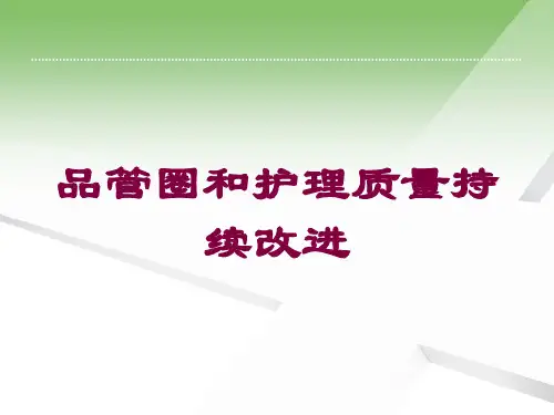 品管圈和护理质量持续改进培训课件