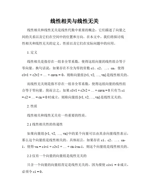 线性相关与线性无关