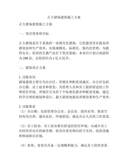 正大猪场建筑施工方案