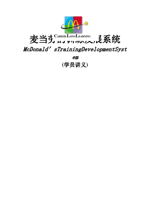 麦当劳训练系统培训教材