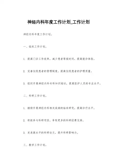 神经内科年度工作计划_工作计划