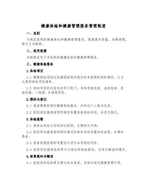 健康体检和健康管理服务管理制度