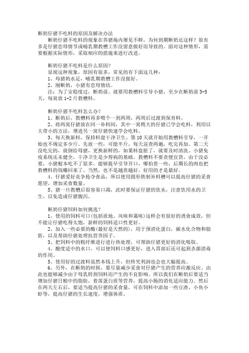 断奶仔猪不吃料的原因及解决办法