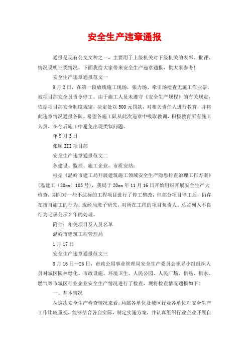 安全生产违章通报
