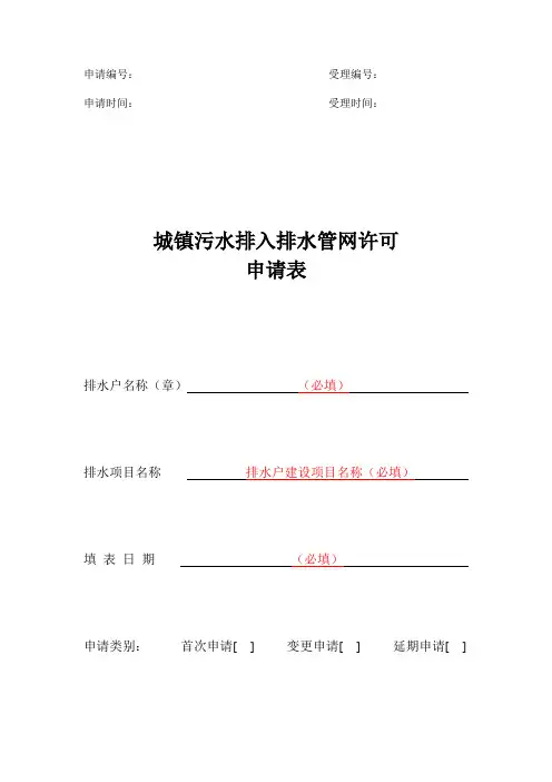 城镇污水排入排水管网许可申请表(填写模板)