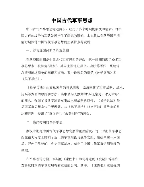 中国古代军事思想