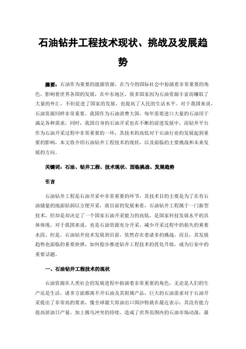 石油钻井工程技术现状、挑战及发展趋势