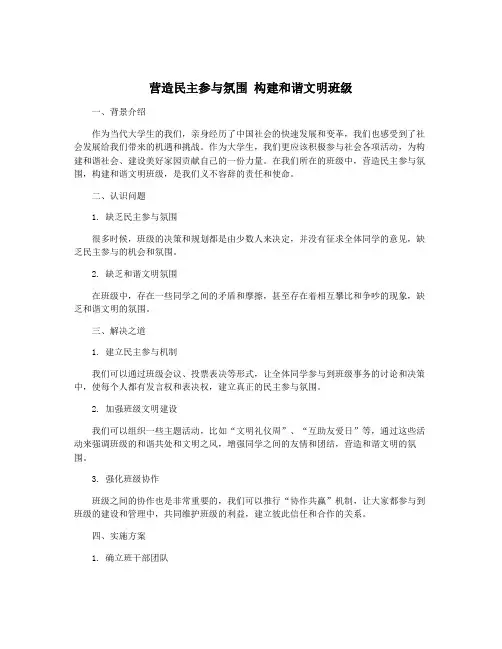 营造民主参与氛围 构建和谐文明班级