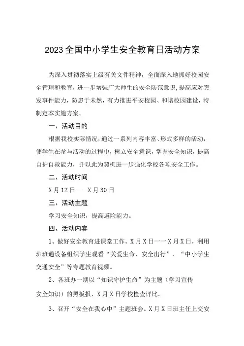 小学2023年安全教育日活动方案七篇