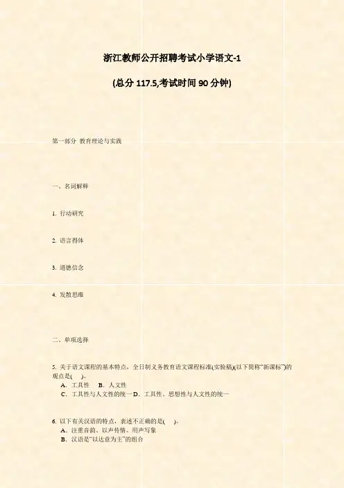 浙江教师公开招聘考试小学语文-1_真题-无答案