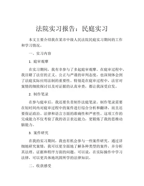 法院实习报告：民庭实习
