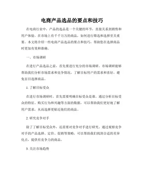 电商产品选品的要点和技巧