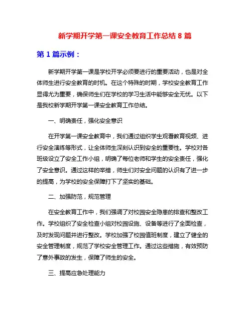 新学期开学第一课安全教育工作总结8篇