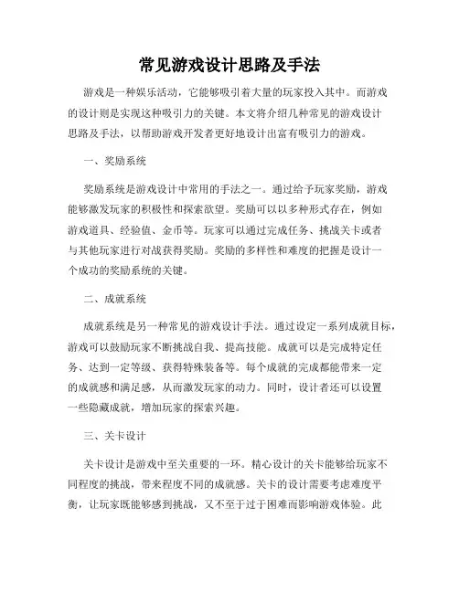 常见游戏设计思路及手法