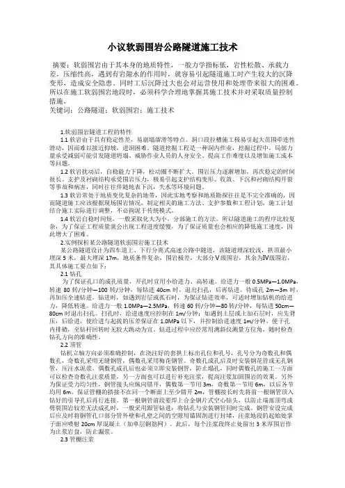 小议软弱围岩公路隧道施工技术