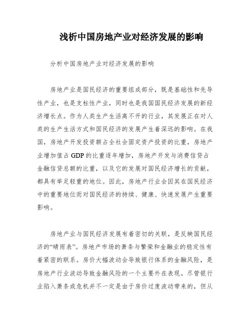 浅析中国房地产业对经济发展的影响