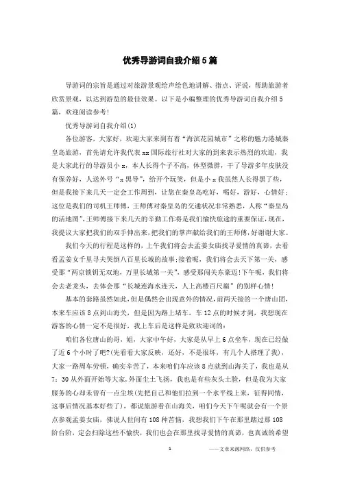 优秀导游词自我介绍5篇