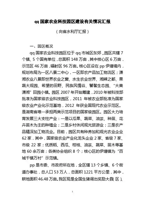 国家农业科技园区建设情况汇报