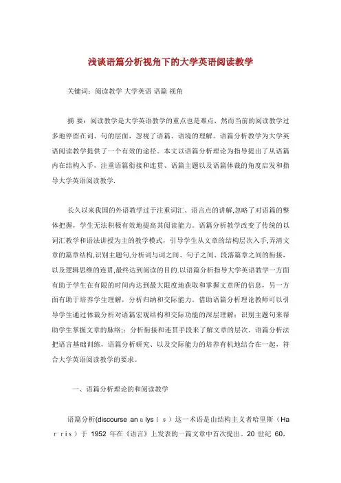浅谈语篇分析视角下的大学英语阅读教学