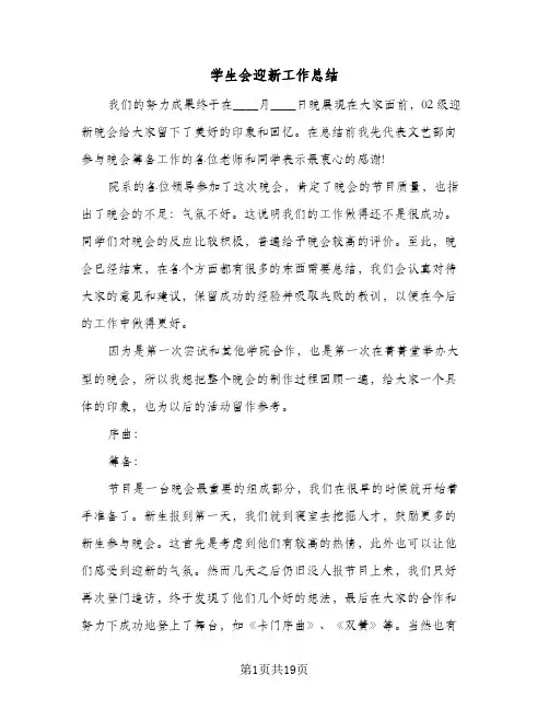 2024年学生会迎新工作总结（八篇）