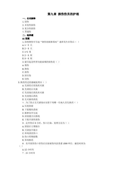 损伤伤员的护理试题及答案