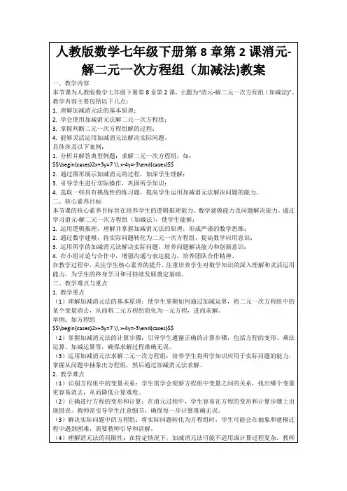 人教版数学七年级下册第8章第2课消元-解二元一次方程组(加减法)教案