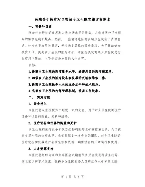 医院关于医疗对口帮扶乡卫生院实施方案范本(2篇)