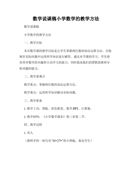 数学说课稿小学数学的教学方法
