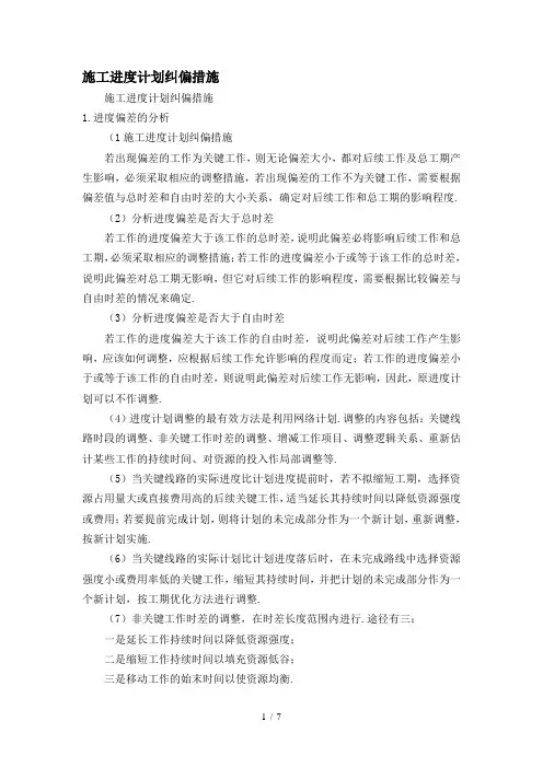 最新施工进度计划纠偏措施
