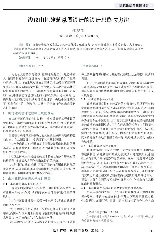 浅议山地建筑总图设计的设计思路与方法