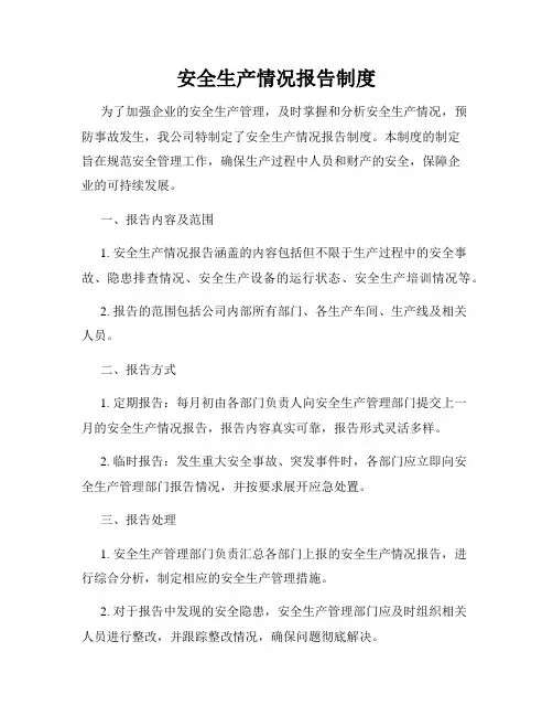 安全生产情况报告制度