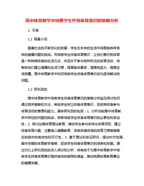 高中体育教学中培养学生终身体育意识的策略分析