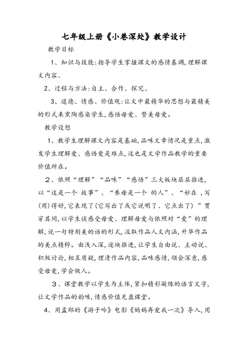七年级上册《小巷深处》教学设计