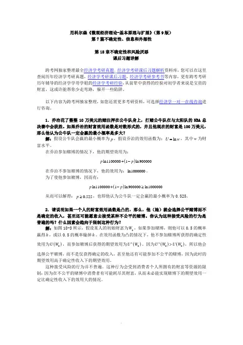 尼科尔森《微观经济理论-基本原理与扩展》(第9版)课后习题详解(第18章--不确定性和风险厌恶)