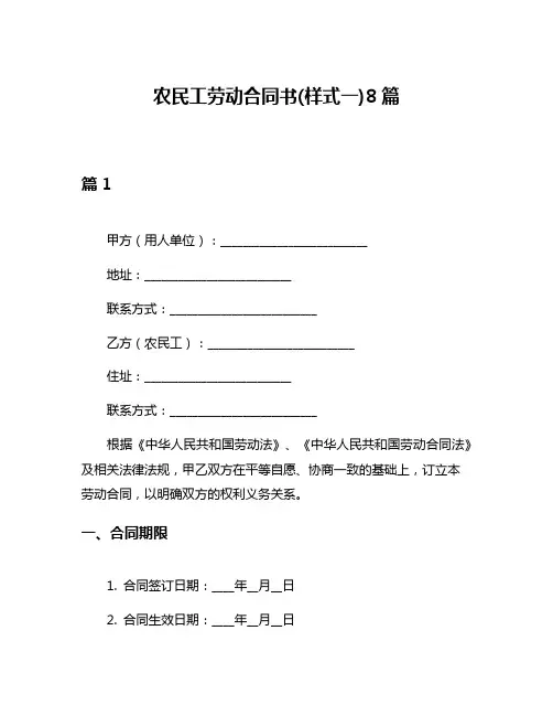 农民工劳动合同书(样式一)8篇