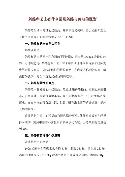 奶酪和芝士有什么区别 奶酪与黄油的区别