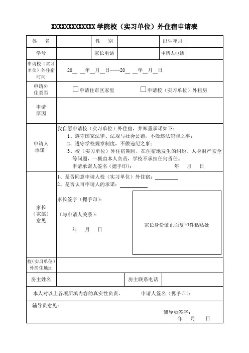 XXX学院校(实习)外住宿申请表