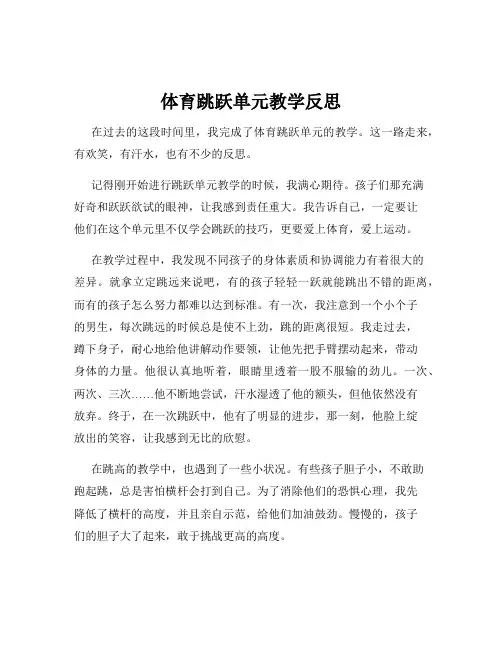 体育跳跃单元教学反思