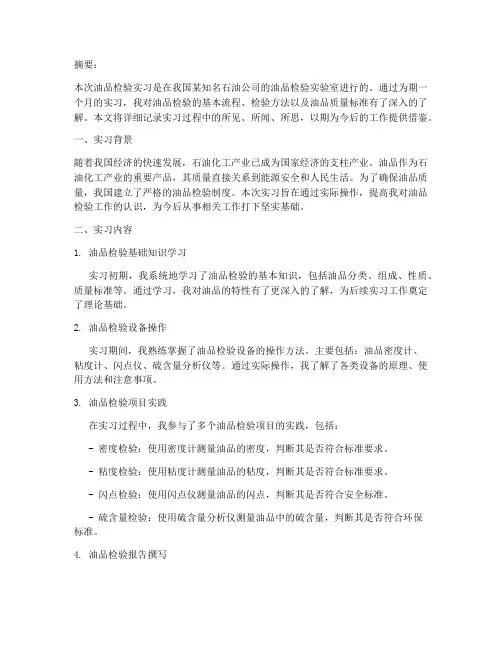 油品检验实习报告