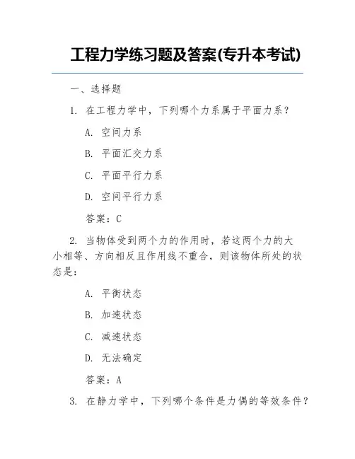 工程力学练习题及答案(专升本考试)
