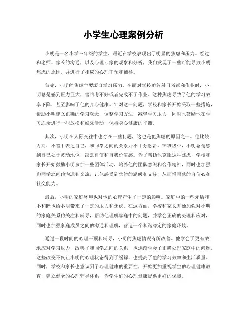 小学生心理案例分析