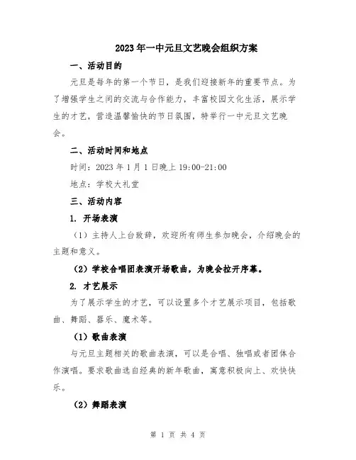2023年一中元旦文艺晚会组织方案