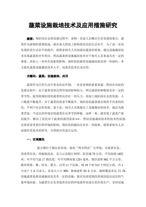 蔬菜设施栽培技术及应用措施研究